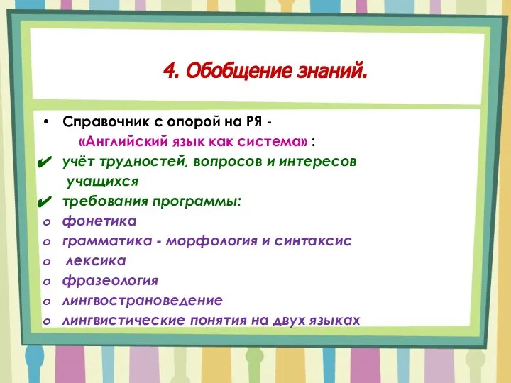 4. Обобщение знаний. Справочник с опорой на РЯ - «Английский язык