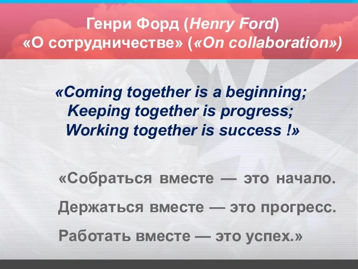 Генри Форд (Henry Ford) «О сотрудничестве» («On collaboration») «Собраться вместе —