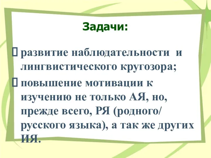 Задачи: развитие наблюдательности и лингвистического кругозора; повышение мотивации к изучению не