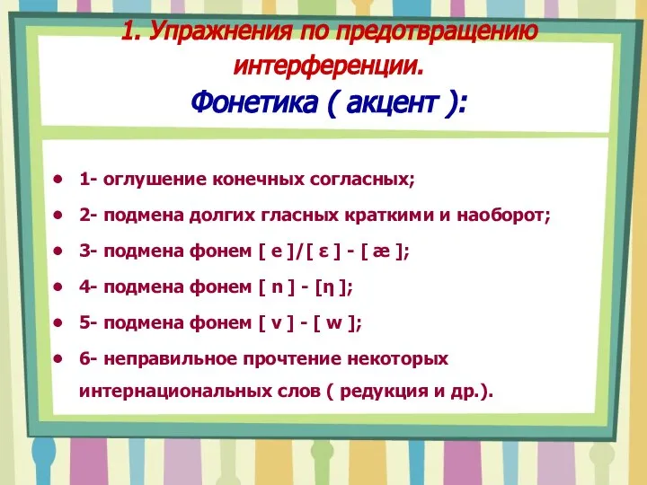 1. Упражнения по предотвращению интерференции. Фонетика ( акцент ): 1- оглушение