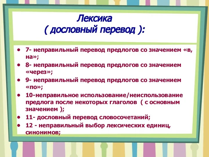 Лексика ( дословный перевод ): 7- неправильный перевод предлогов со значением