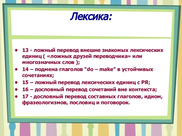 Лексика: 13 - ложный перевод внешне знакомых лексических единиц ( «ложных