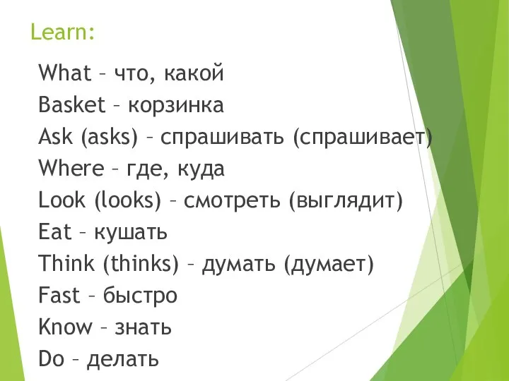 Learn: What – что, какой Basket – корзинка Ask (asks) –