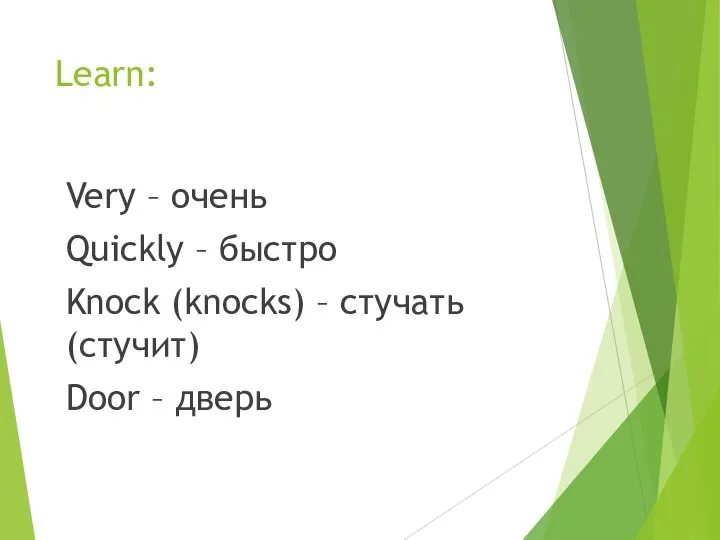 Learn: Very – очень Quickly – быстро Knock (knocks) – стучать (стучит) Door – дверь