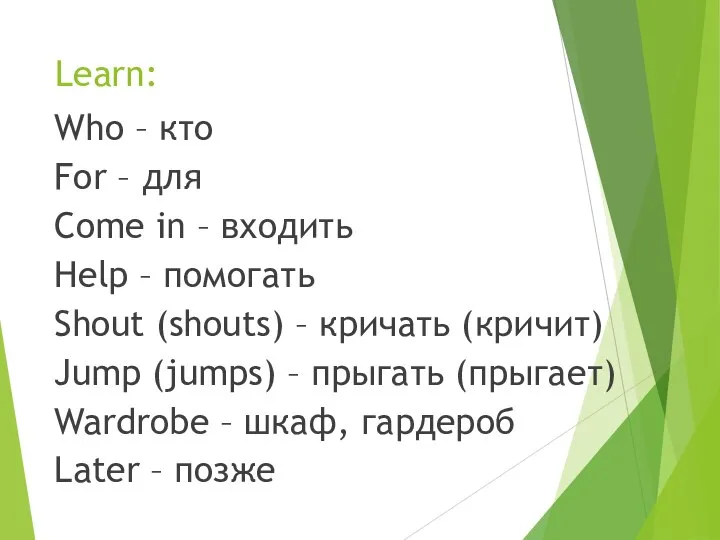 Learn: Who – кто For – для Come in – входить