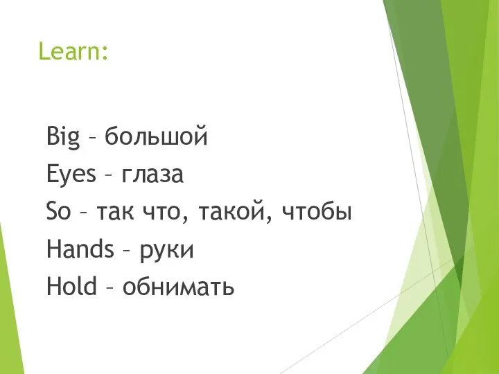 Learn: Big – большой Eyes – глаза So – так что,