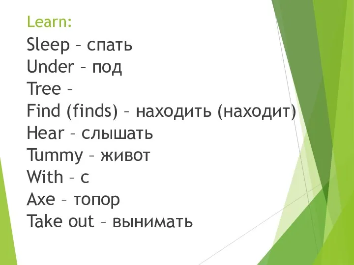 Learn: Sleep – спать Under – под Tree – Find (finds)