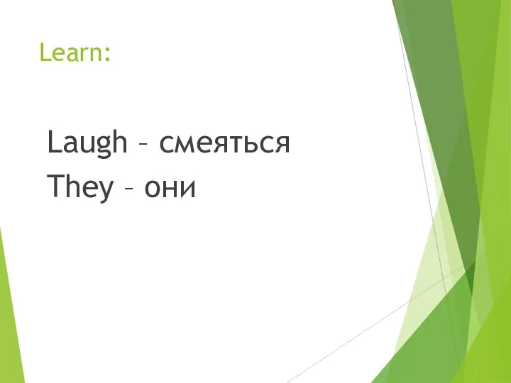 Learn: Laugh – смеяться They – они