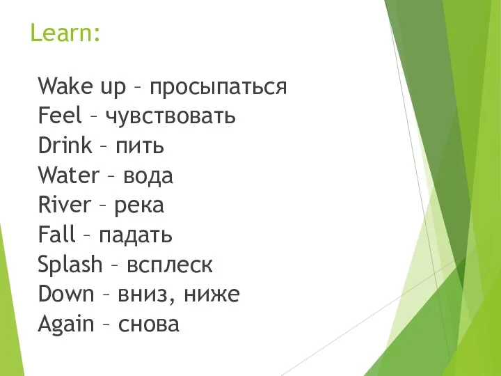 Learn: Wake up – просыпаться Feel – чувствовать Drink – пить