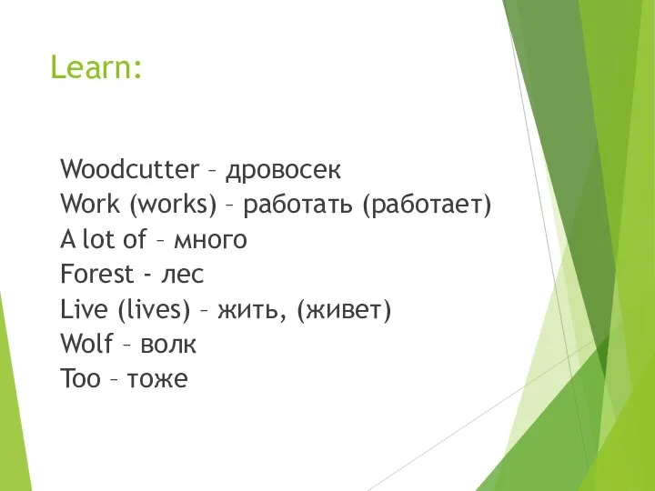 Learn: Woodcutter – дровосек Work (works) – работать (работает) A lot