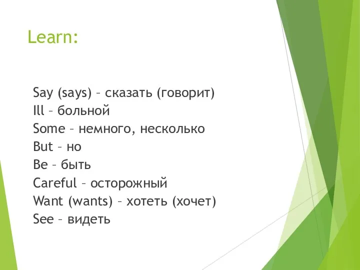 Learn: Say (says) – сказать (говорит) Ill – больной Some –