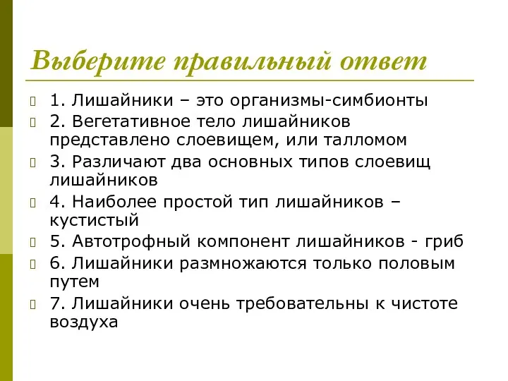 Выберите правильный ответ 1. Лишайники – это организмы-симбионты 2. Вегетативное тело