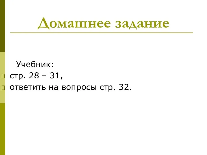 Домашнее задание Учебник: стр. 28 – 31, ответить на вопросы стр. 32.