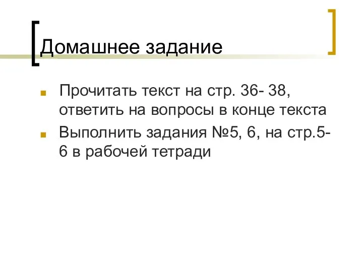 Домашнее задание Прочитать текст на стр. 36- 38, ответить на вопросы