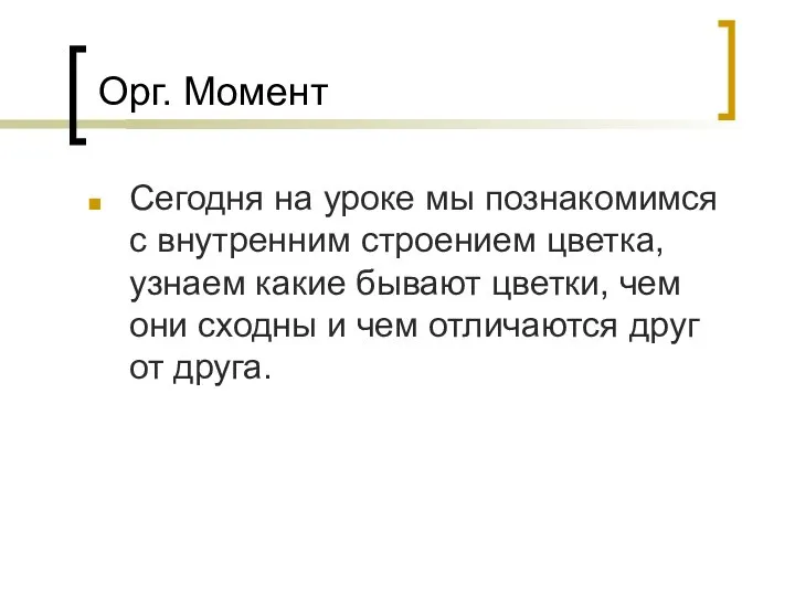 Орг. Момент Сегодня на уроке мы познакомимся с внутренним строением цветка,