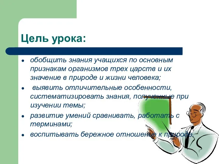 Цель урока: обобщить знания учащихся по основным признакам организмов трех царств