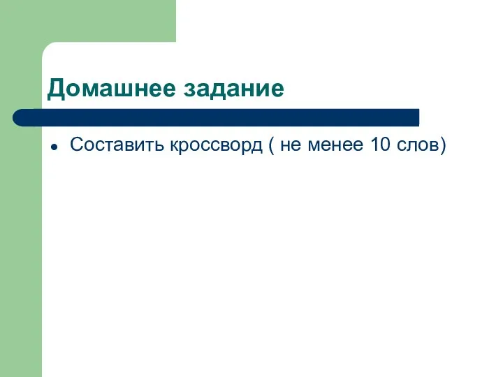 Домашнее задание Составить кроссворд ( не менее 10 слов)