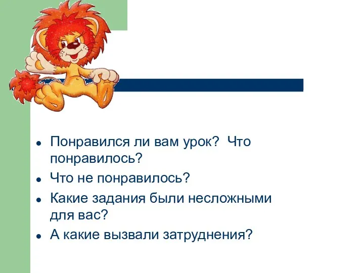 Понравился ли вам урок? Что понравилось? Что не понравилось? Какие задания