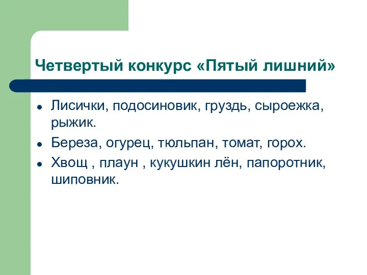 Четвертый конкурс «Пятый лишний» Лисички, подосиновик, груздь, сыроежка, рыжик. Береза, огурец,