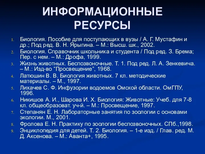 ИНФОРМАЦИОННЫЕ РЕСУРСЫ Биология. Пособие для поступающих в вузы / А. Г.