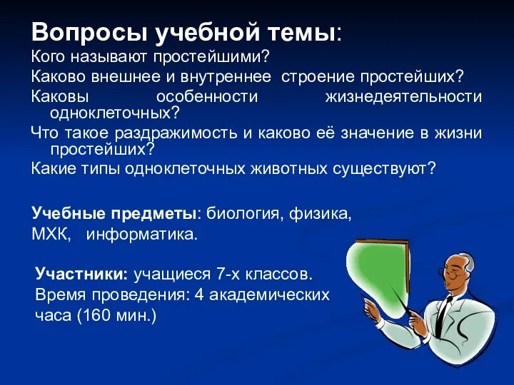 Вопросы учебной темы: Кого называют простейшими? Каково внешнее и внутреннее строение