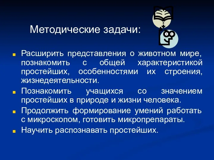 Расширить представления о животном мире, познакомить с общей характеристикой простейших, особенностями