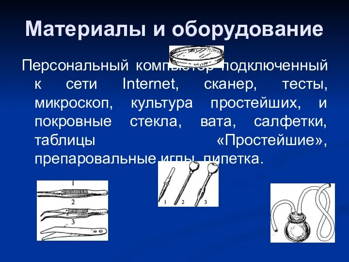 Материалы и оборудование Персональный компьютер подключенный к сети Internet, сканер, тесты,