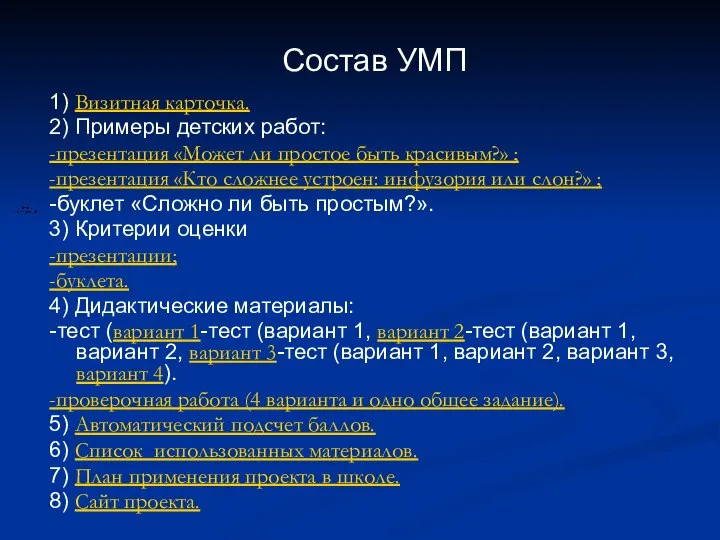 1) Визитная карточка. 2) Примеры детских работ: -презентация «Может ли простое