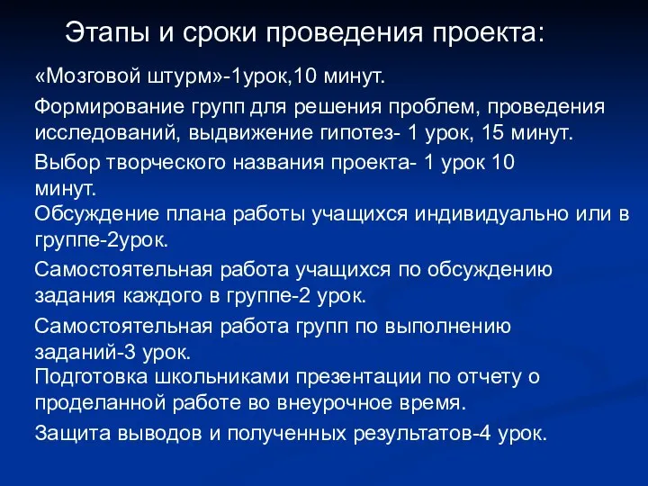 Этапы и сроки проведения проекта: «Мозговой штурм»-1урок,10 минут. Формирование групп для