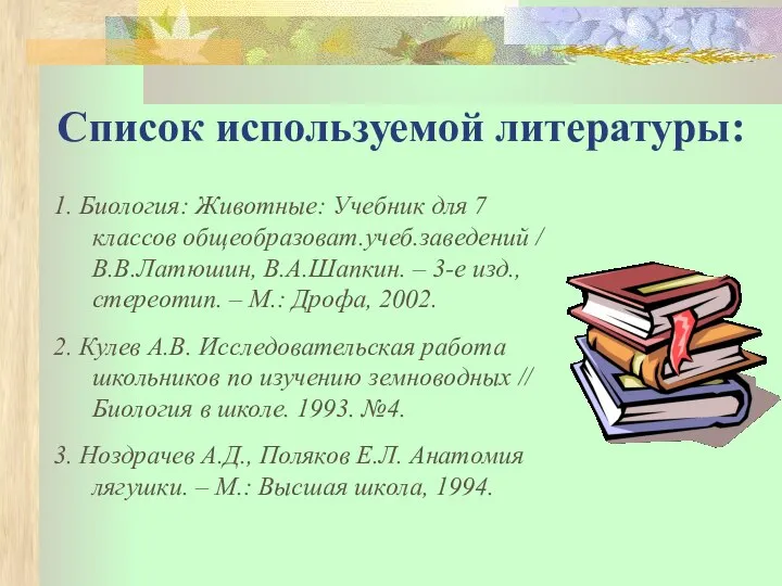 Список используемой литературы: 1. Биология: Животные: Учебник для 7 классов общеобразоват.учеб.заведений