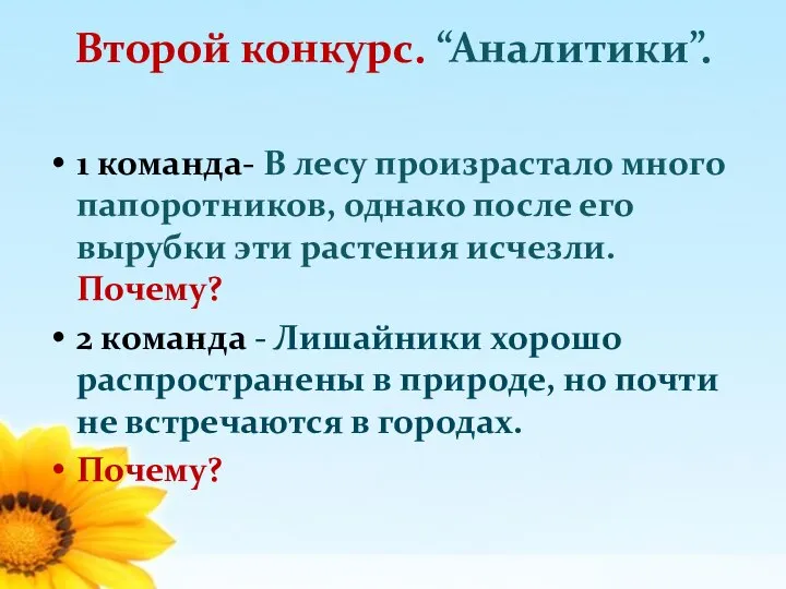 Второй конкурс. “Аналитики”. 1 команда- В лесу произрастало много папоротников, однако