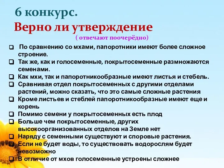 6 конкурс. Верно ли утверждение ( отвечают поочерёдно) По сравнению со