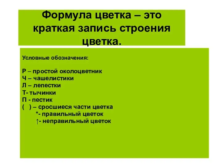 Формула цветка – это краткая запись строения цветка. Условные обозначения: Р