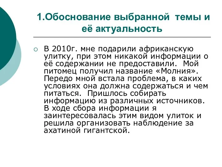 1.Обоснование выбранной темы и её актуальность В 2010г. мне подарили африканскую