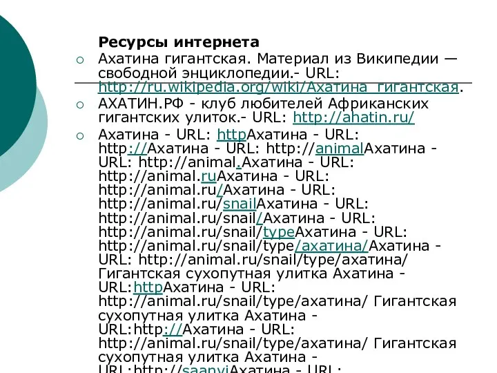 Ресурсы интернета Ахатина гигантская. Материал из Википедии — свободной энциклопедии.- URL:
