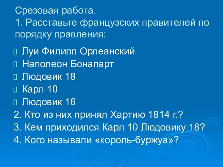 Срезовая работа. 1. Расставьте французских правителей по порядку правления: Луи Филипп