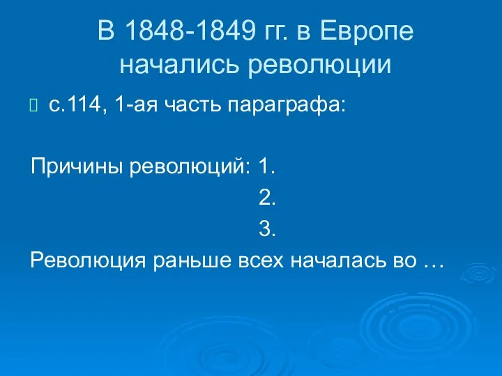 В 1848-1849 гг. в Европе начались революции с.114, 1-ая часть параграфа: