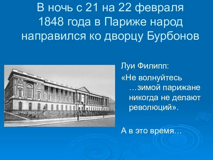 В ночь с 21 на 22 февраля 1848 года в Париже