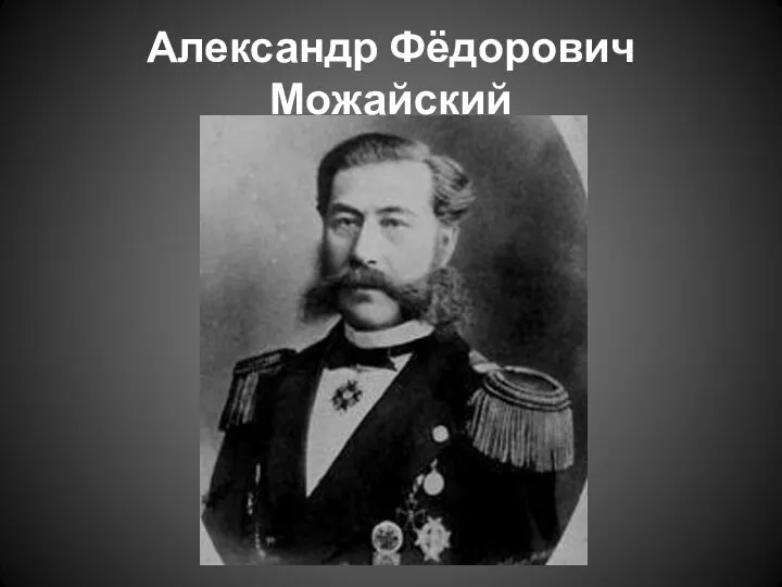 Александр Фёдорович Можайский