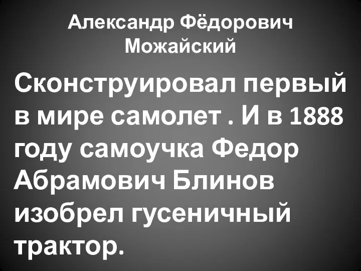 Александр Фёдорович Можайский Сконструировал первый в мире самолет . И в