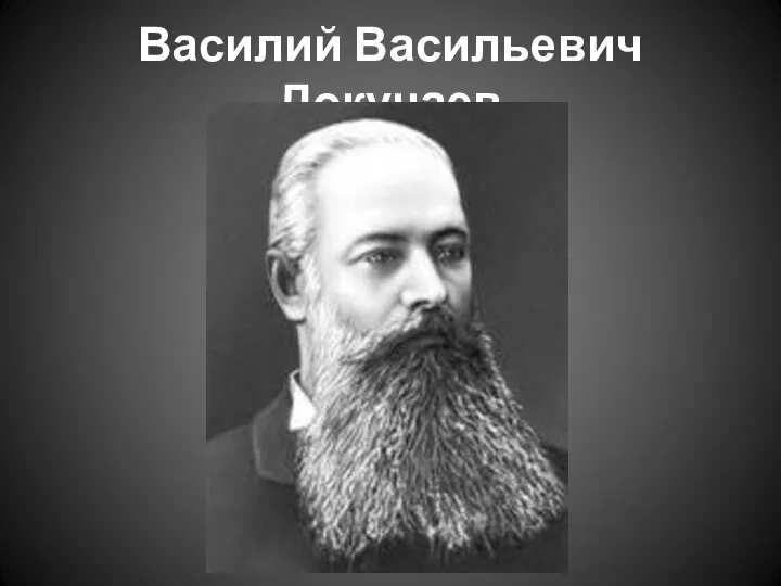 Василий Васильевич Докучаев