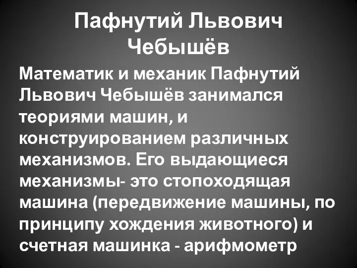 Пафнутий Львович Чебышёв Математик и механик Пафнутий Львович Чебышёв занимался теориями