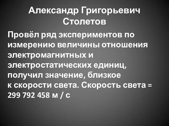 Александр Григорьевич Столетов Провёл ряд экспериментов по измерению величины отношения электромагнитных