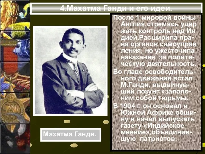 4.Махатма Ганди и его идеи. После 1 мировой войны Англия,стремясь удер