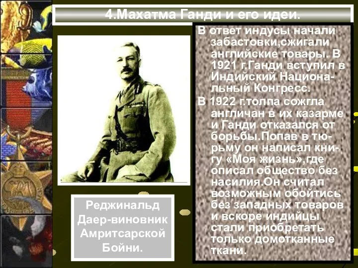 4.Махатма Ганди и его идеи. В ответ индусы начали забастовки,сжигали английские