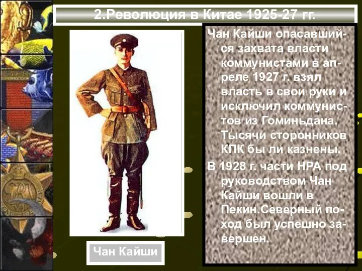 2.Революция в Китае 1925-27 гг. Чан Кайши опасавший-ся захвата власти коммунистами