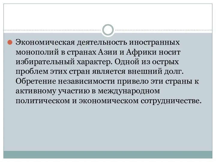 Экономическая деятельность иностранных монополий в странах Азии и Африки носит избирательный