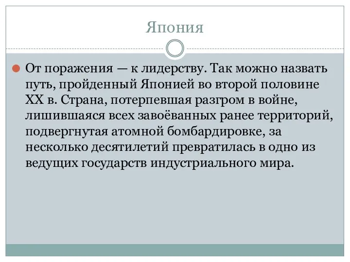 Япония От поражения — к лидерству. Так можно назвать путь, пройденный