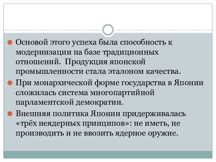 Основой этого успеха была способность к модернизации на базе традиционных отношений.