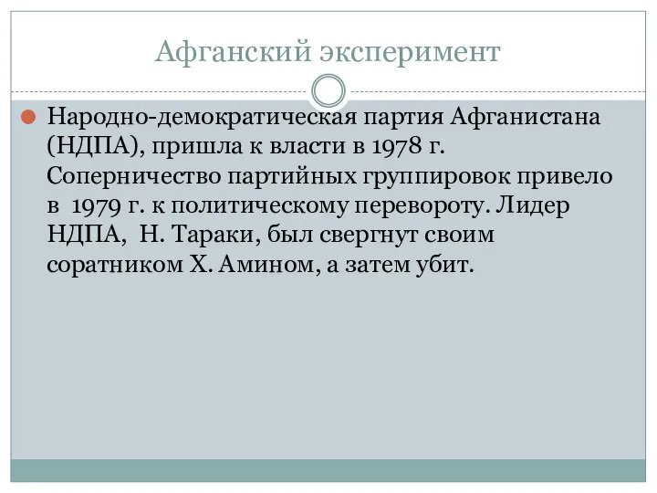 Афганский эксперимент Народно-демократическая партия Афганистана (НДПА), пришла к власти в 1978